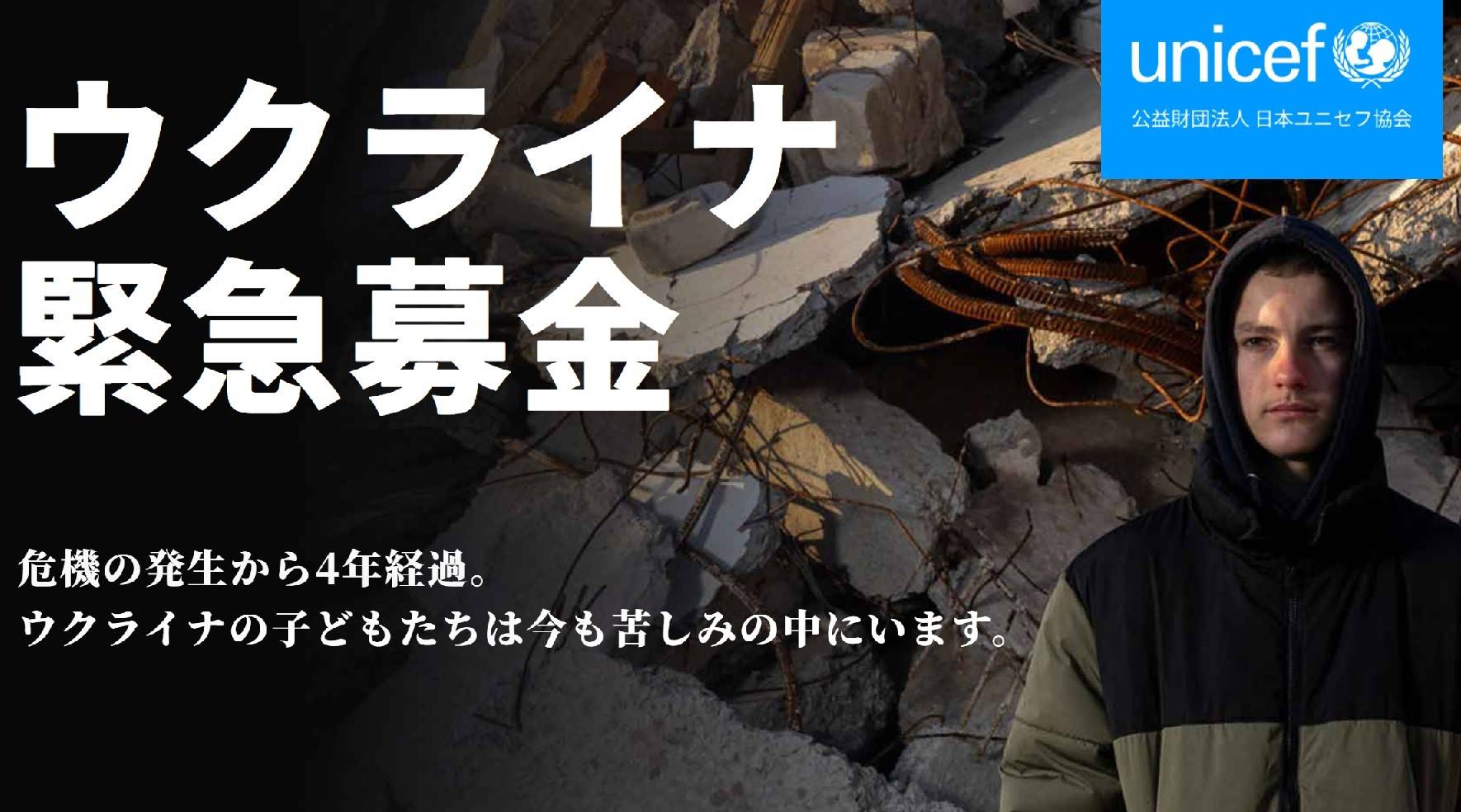ウクライナ緊急募金 ウクライナ緊急募金