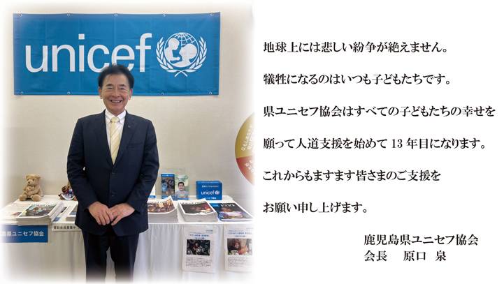 鹿児島県ユニセフ協会 メッセージ 鹿児島県ユニセフ協会 メッセージ