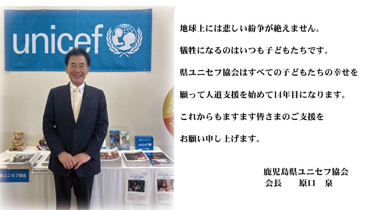 鹿児島県ユニセフ協会 メッセージ