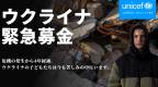 ウクライナ緊急募金